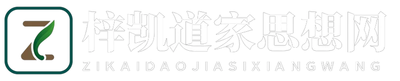 梓凯道家思想网